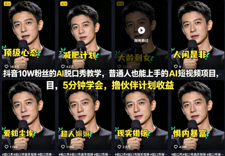 抖音10W粉丝的AI脱口秀教学，普通人也能上手的AI短视频项目，5分钟学会，撸伙伴计划收益-藏宝阁