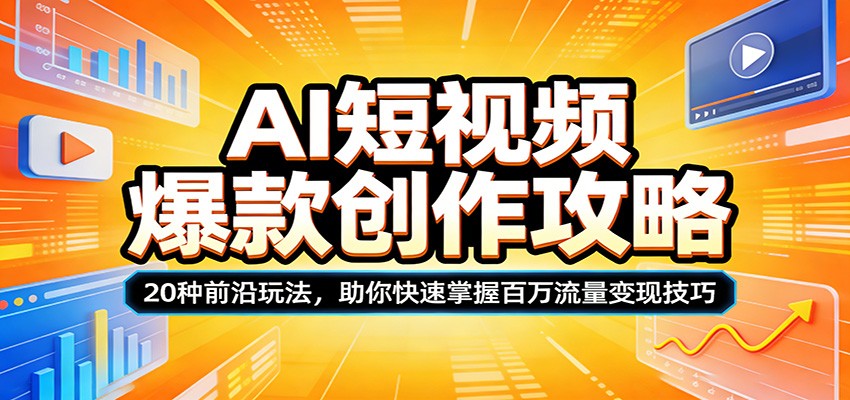 AI短视频爆款创作攻略：20种前沿玩法，助你快速掌握百万流量变现技巧-藏宝阁