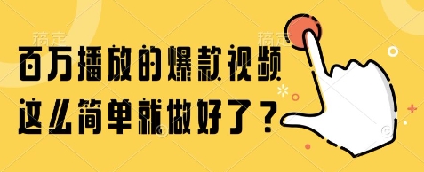 百万播放的爆款视频，这么简单就做好了?【揭秘】-藏宝阁
