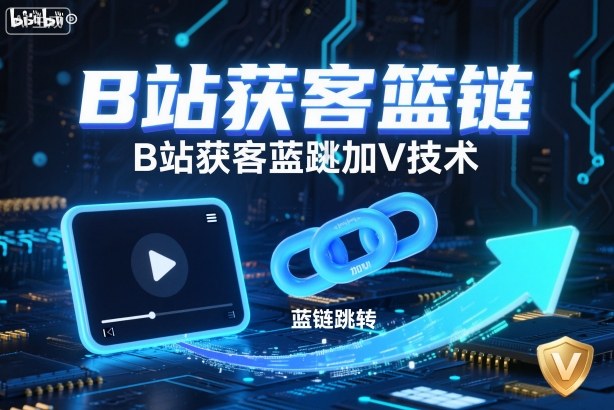 B站获客篮链跳转加V技术，B站获客蓝链跳转技术-藏宝阁