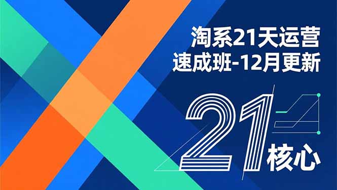 淘系21天运营速成班-12月更新，能够快速复制落地，系统掌握淘系盈利运营的核心技能-藏宝阁