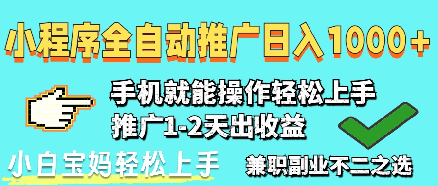 2025年最新风口，小程序自动推广，稳定日入1000+，小白轻松上手-藏宝阁