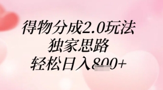 得物分成2.0玩法，独家思路，轻松日入8张+【揭秘】-藏宝阁