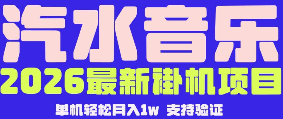 【汽水音乐挂G】26年最新玩法，全自动运行，可矩阵放大，月收5000-1W，独家技术【揭秘】-藏宝阁