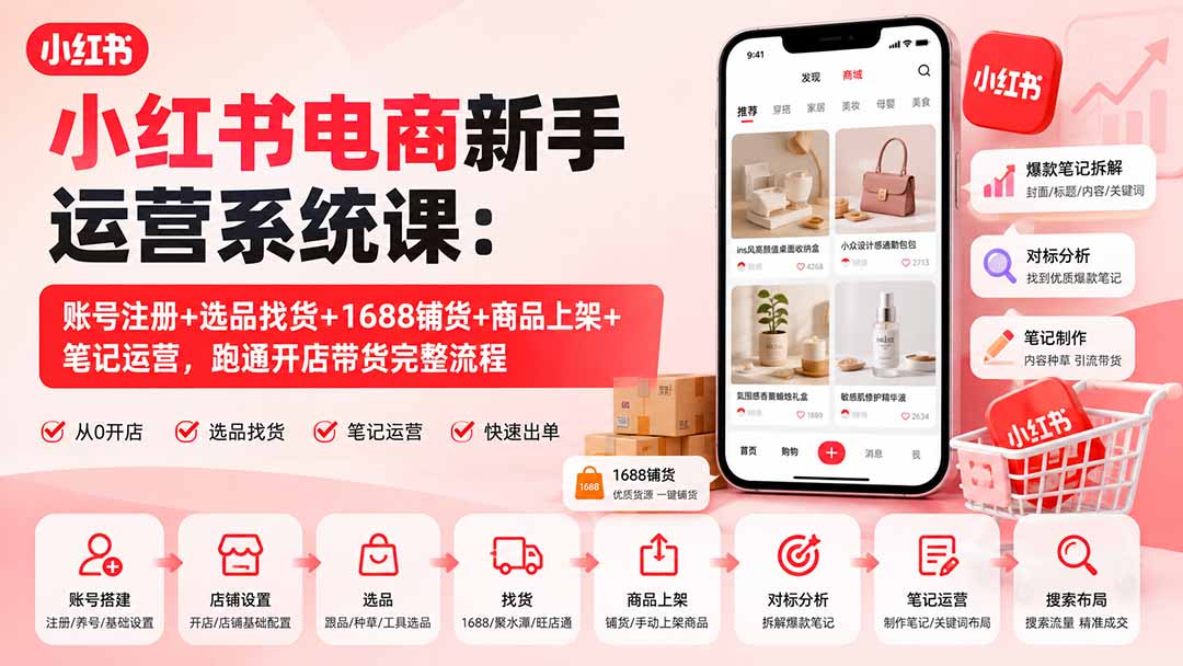 小红书电商新手运营系统课：账号注册+选品找货+1688铺货+商品上架+笔记运营，跑通开店带货完整流程-藏宝阁