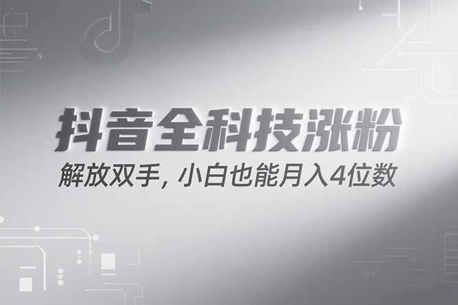 抖音万粉计划，最新玩法无脑操作，小白也能月入四位数!-藏宝阁