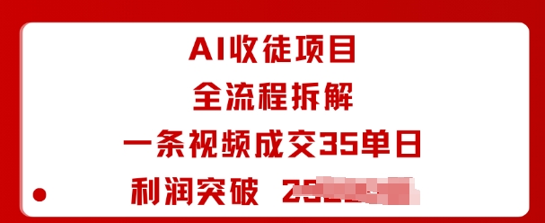 AI收徒项目全流程拆解一条视频成交35单日利润突破1k+-藏宝阁
