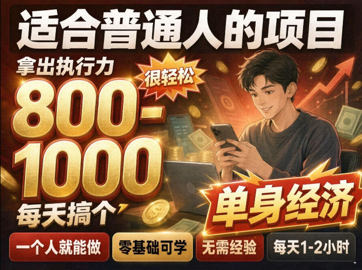 单身交友社群，普通人拿出执行力一个人每天搞个800-1k很轻松，普通人随时入局，无需经验【揭秘】-藏宝阁