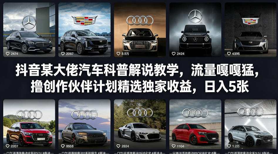抖音某大佬汽车科普解说教学，流量嘎嘎猛，撸创作伙伴计划精选独家收益，日入5张+-藏宝阁