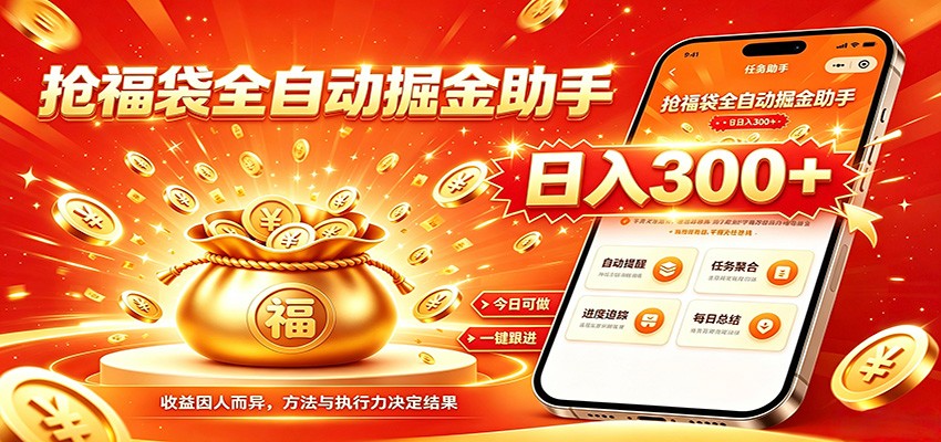 福袋掘金挂机每日稳赚，无需值守挂机操作，每天稳定收益300+-藏宝阁