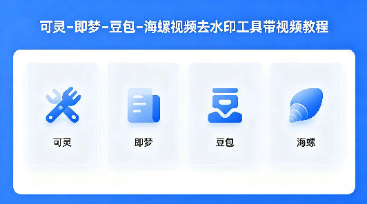 可灵–即梦–豆包–海螺视频去水印工具带视频教程-藏宝阁