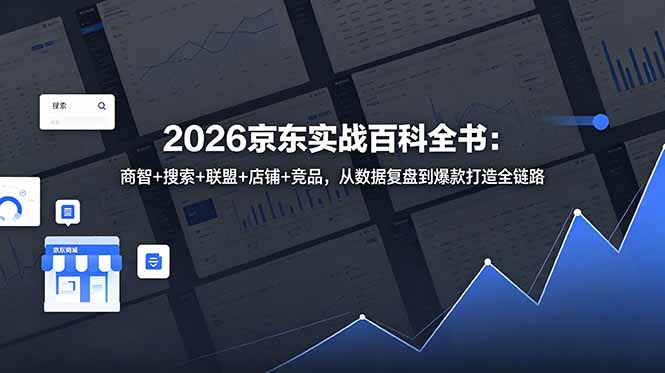 2026京东实战百科全书：商智+搜索+联盟+店铺+竞品，从数据复盘到爆款打造全链路-藏宝阁