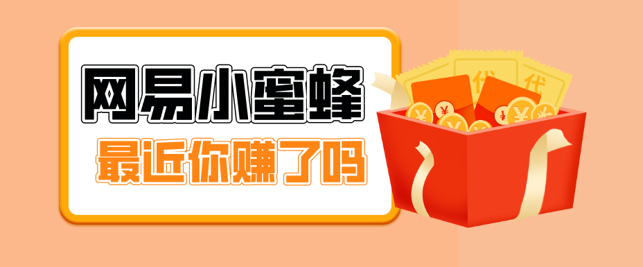 首发！网易小蜜蜂拉新，19元/单，网易大厂背书，零成本零门槛，月入轻松破万-藏宝阁