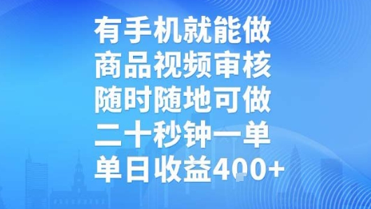 有手机就能做，商品视频审核，随时随地可做，二十秒钟一单，单日收益【揭秘】-藏宝阁