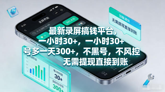最新录屏賺钱平台，一小时30+，号多一天300+，不黑号，不风控，无需提现直接到账【揭秘】-藏宝阁