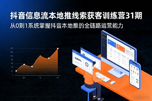抖音信息流本地推线索获客训练营31期，从0到1系统掌握抖音本地推的全链路运营能力(更新0421)-藏宝阁