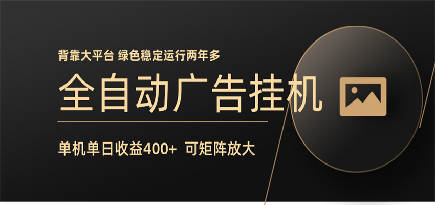 全自动广告联盟挂机 单机日收益400+ 无需人工看守 可矩阵放大 稳定输出两年多-藏宝阁