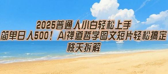 2025普通人小白轻松上手，简单日入5张，AI禅道哲学图文短片轻松搞定-藏宝阁