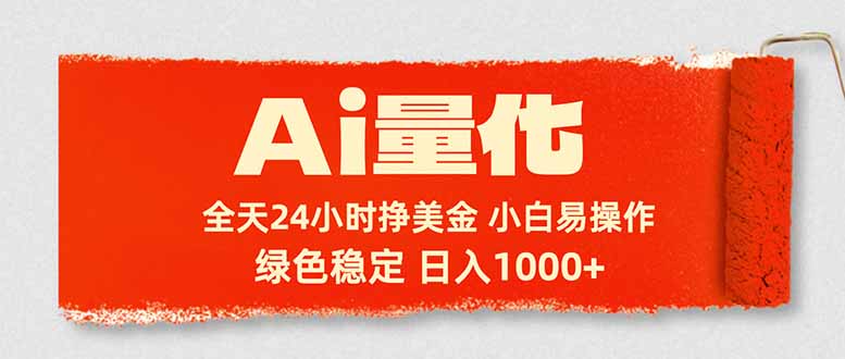 Ai量化，24小时不间断挣美金，小白轻松入手，绿色稳定，日入1000+-藏宝阁