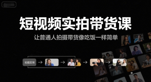 短视频实拍带货课，让普通人拍摄带货像吃饭一样简单-藏宝阁