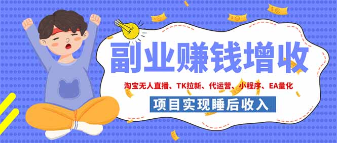 2026年多个真实落地副业项目，手把手带你搭建被动收入管道(淘宝无人直播、海外TK拉新...-藏宝阁