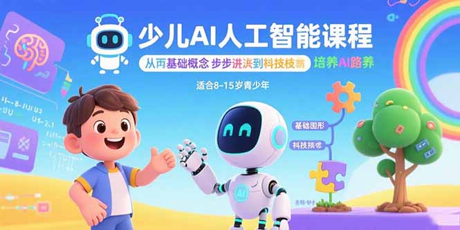 少儿AI人工智能课程：从基础概念逐步深入到核心技术 培养全面的AI素养-藏宝阁