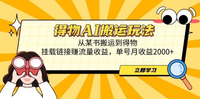 得物AI搬运玩法，从某书搬运到得物，挂载链接赚流量收益，单号月收益2000+-藏宝阁