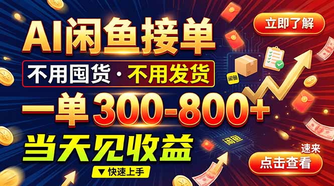 AI闲鱼接单爆了！一部手机在家干，一单几百块，不用找客户-藏宝阁