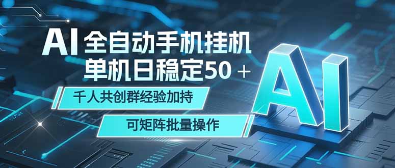 AI全自动手机打金 单机日稳定50＋  千人共创群经验加持 可矩阵批量操作-藏宝阁