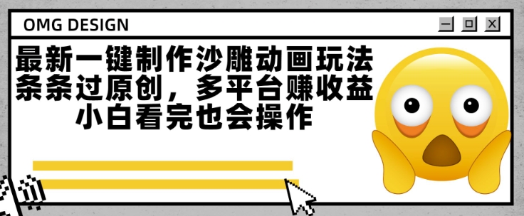 最新一键制作沙雕动画玩法，条条过原创，多平台挣收益，小白看完也会操作【揭秘】-藏宝阁