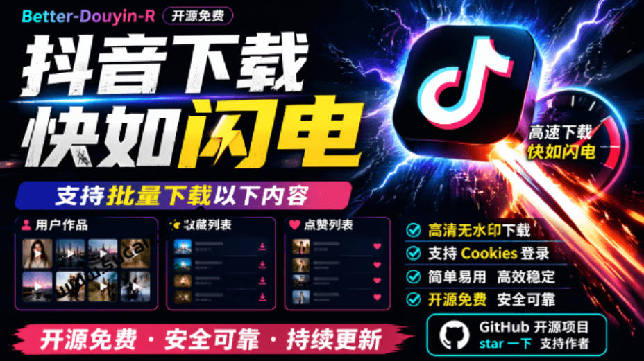 超级好用！抖音视频下载神器，支持批量下载用户作品收藏列表和点赞列表，开源完全免费Better-douyin-R-藏宝阁