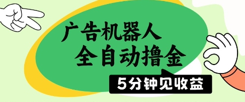 广告机器人全自动撸金，5分钟见收益，无需人工，单机日入5张+【揭秘】-藏宝阁