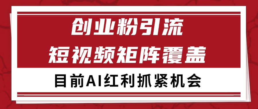 创业粉精准引流 CY赛道引流获客 自热矩阵SOP日引200+-藏宝阁