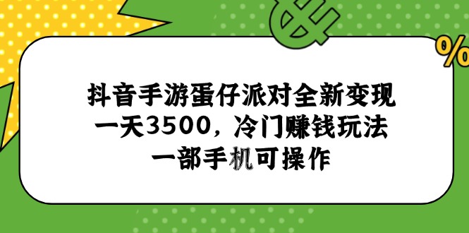 抖音手游蛋仔派对全新变现，一天3500，冷门赚钱玩法，一部手机可操作-藏宝阁
