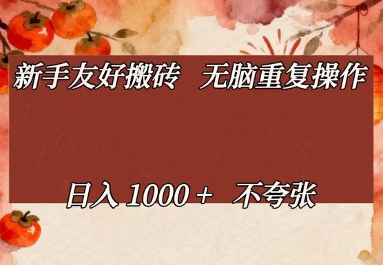 新手友好搬砖，无脑重复操作，日入1000+不夸张【揭秘】-藏宝阁