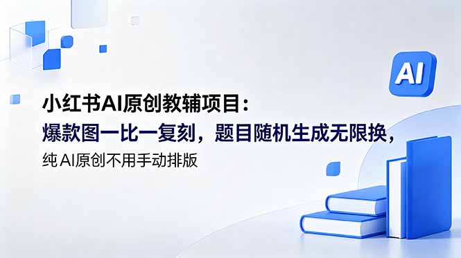 小红书AI原创教辅项目 (更新-藏宝阁
