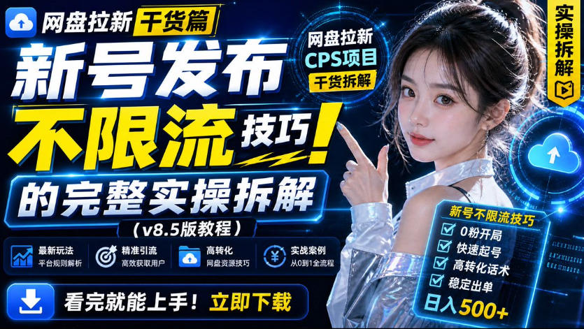 网盘拉新实战干货，新号不限流打法分享，看完就能上手！-藏宝阁