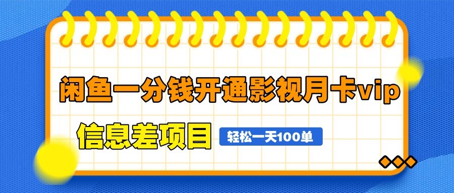 闲鱼一分钱开通影视月卡vip信息差项目，自由定价、轻松一天100单-藏宝阁