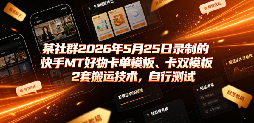 某社群2026年5月25日录制的快手MT好物卡单模板、卡双模板2套搬运技术，自行测试-藏宝阁