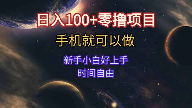 日入100+零撸项目 不看广告 手机可做 新手小白可以做  时间自由-藏宝阁