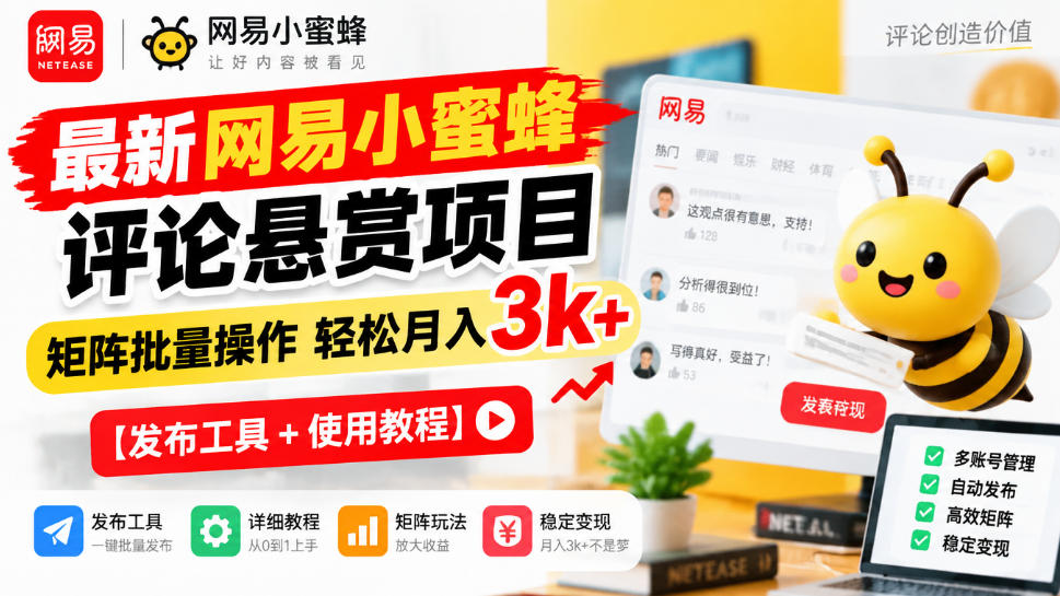 最新网易小蜜蜂评论悬赏项目，矩阵批量操作轻松月入3k+【发布工具＋使用教程】-藏宝阁