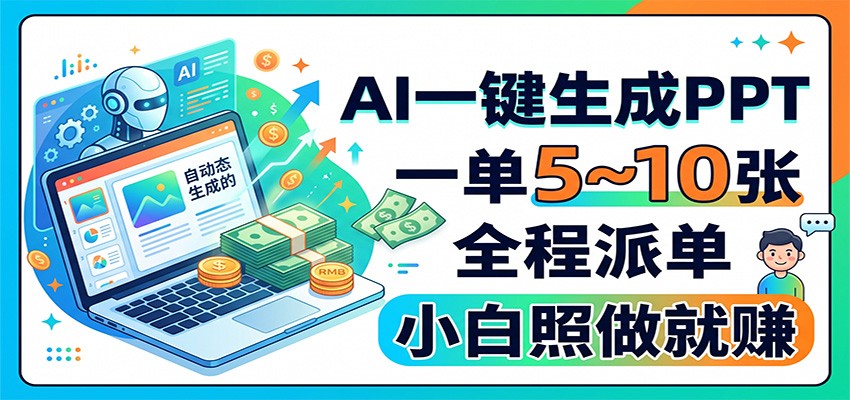 AI一键生成PPT，一单5~10张，全程派单，小白照做就赚-藏宝阁