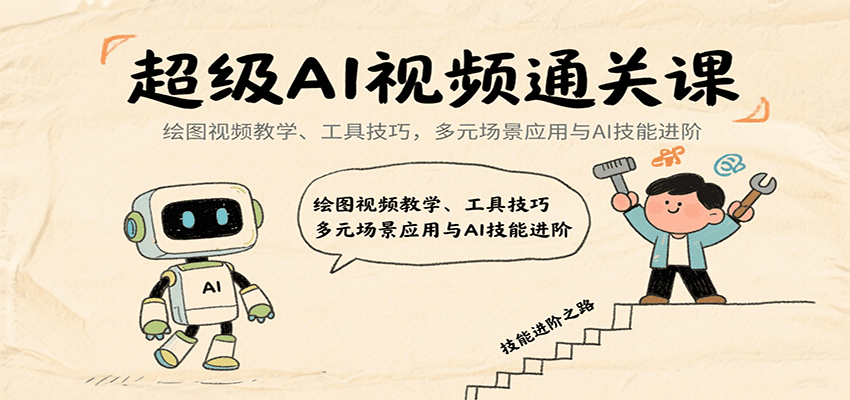 超级AI视频通关课：绘图视频教学、工具技巧，多元场景应用与AI技能进阶-藏宝阁