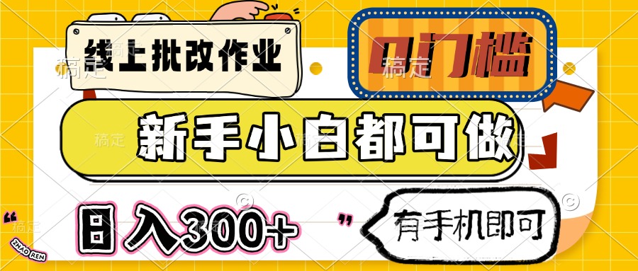线上批改作业 0门槛 新手小白都可做 日入300+ 有手机即可-藏宝阁