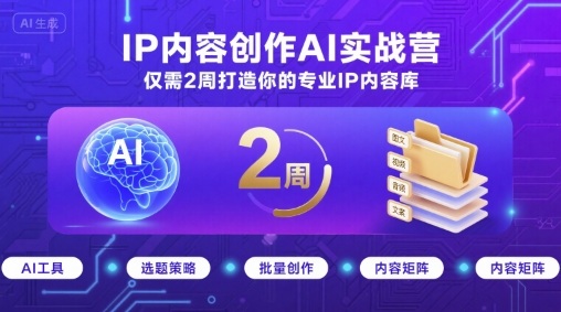 IP内容创作AI实战营，仅需2周打造你的专业IP内容库-藏宝阁