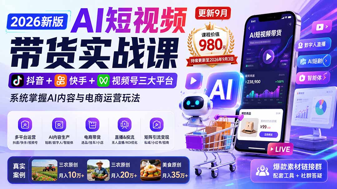 2026新版AI短视频带货实战课-更新9月：抖音+快手+视频号三大平台，系统掌握AI内容与电商运营玩法-藏宝阁