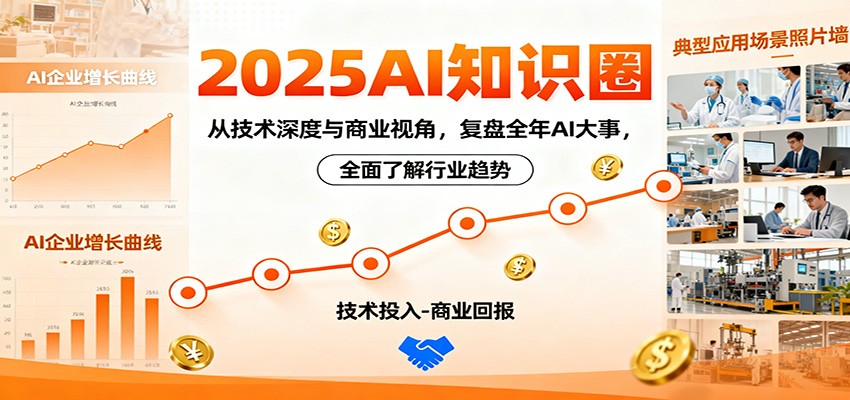 2025AI知识圈，从技术深度与商业视角，复盘全年AI大事，全面了解行业趋势-藏宝阁