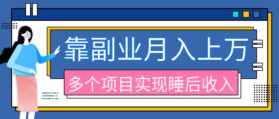 2026年多个真实副业项目，带你搭被动收入管道(淘宝无人直播、海外TK拉新、最新最全代运营、公众号陪跑和去水印小...-藏宝阁