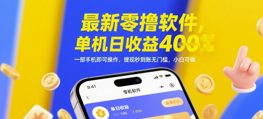 最新零撸软件，单机日收益4张，一部手机即可操作，提现秒到账无门槛，小白可做【揭秘】-藏宝阁