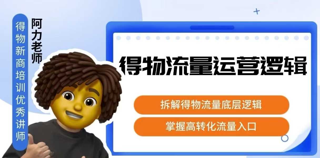 得物流量运营逻辑，​拆解得物流量底层逻辑，掌握高转化入口-藏宝阁